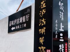 -品味泸沽湖•民族特色菜(大落水店)