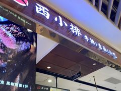 -西小排(来福士广场店)