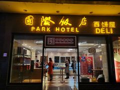 -国际饭店·帆声西饼屋(黄河路店)