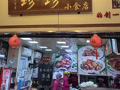 -珍珍小食店(西华路店)