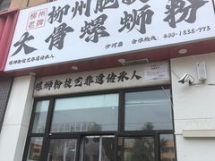 -柳州肥姨妈大骨螺蛳粉(沙河店)