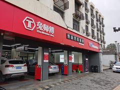 -兔师傅汽车保养(凤城五路店)