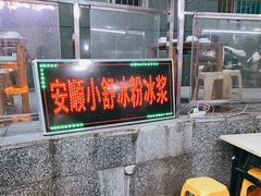等位区-夏食光安顺小舒冰粉冰浆(甲秀楼店)