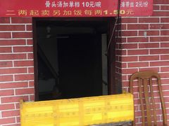 门面-文庙菜饭(四川北路店)