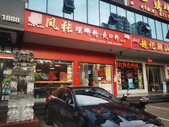 门面-凤张螺蛳粉·爽口粉(跃进路总店)