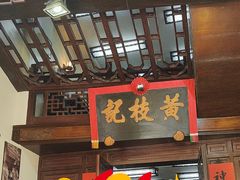 -黄枝记(议事亭前地店)