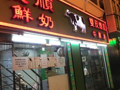 门面-义顺牛奶公司(新马路老店)