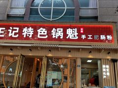 门面-王记特色锅魁(城市阳光大厦店)