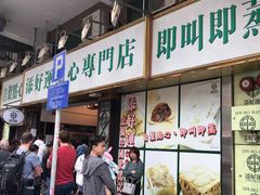 -添好运点心专门店(深水埗店)