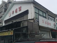 -东门老磨坊羊汤馆(兰山新东关店)