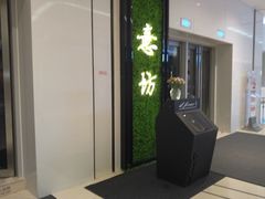 -IL Forno 意坊·意大利餐厅(温州万象城店)