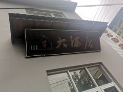 -茅屋大酒店