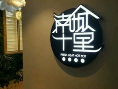 -南城十里潮汕鲜牛火锅·鲜虾生滚粥(融汇老商埠店)