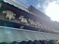 -章云板鸭(评事街店)