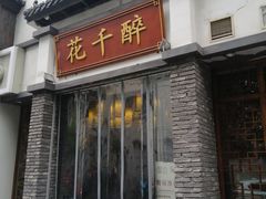门面-花千醉(新街口店)