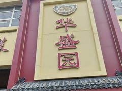 -华盛园卷子王农家菜水库鱼