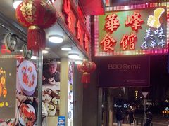 -华峰食馆(氹仔店)