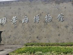 -中国黄酒博物馆