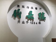 -得意楼蒸菜馆