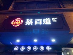 门面-茶百道(蜀汉路店)