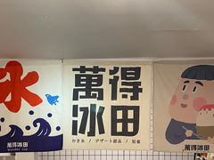 -WONDER ICE 萬得冰田(建設路总店)