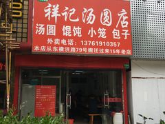 -祥记汤圆(东宝兴路店)