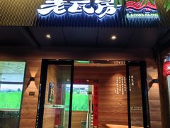 -老瓦房(六堰店)