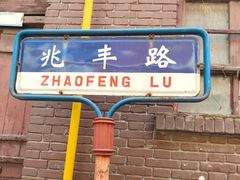 -胖哥料理(兴义里店)