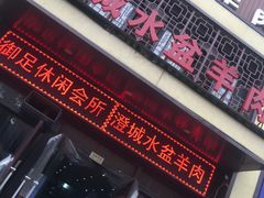 门面-淳澄水盆羊肉