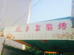 门面-水乡人家私房菜(逢简店)