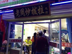门面-老周炒拨拉(甘州总店)