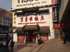 -东来顺饭庄(王府井步行街店)