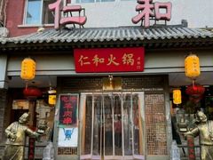 -仁和四季涮肉馆(天坛南门店)