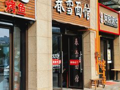 门面-春雪面馆(转塘店)