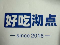 -沏点Trattoria意大利餐厅(新街口店)