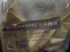 -华荣西饼屋(永护店)