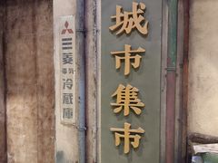 -CITY MART城市集市·里弄(北外滩来福士广场店)