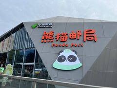 -熊猫邮局(少城店)