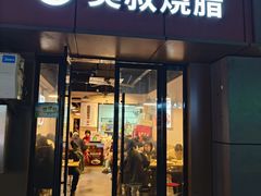 -吴叔烧腊(老虎桥店)