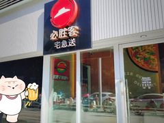 -必胜客(星兰宅急送店)