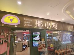 -椰小鸡·琼州糟粕醋(美兰缤纷城店)