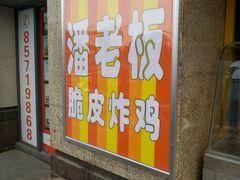 -潘老板炸鸡(河西万达店)