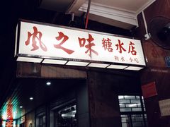 门面-风之味糖水店(上塘西路店)