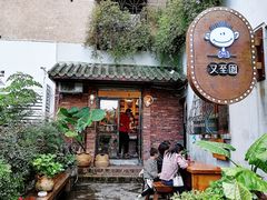 门面-又至园精品咖啡馆(将军塘店)