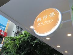 -鲍师傅糕点(春熙路店)