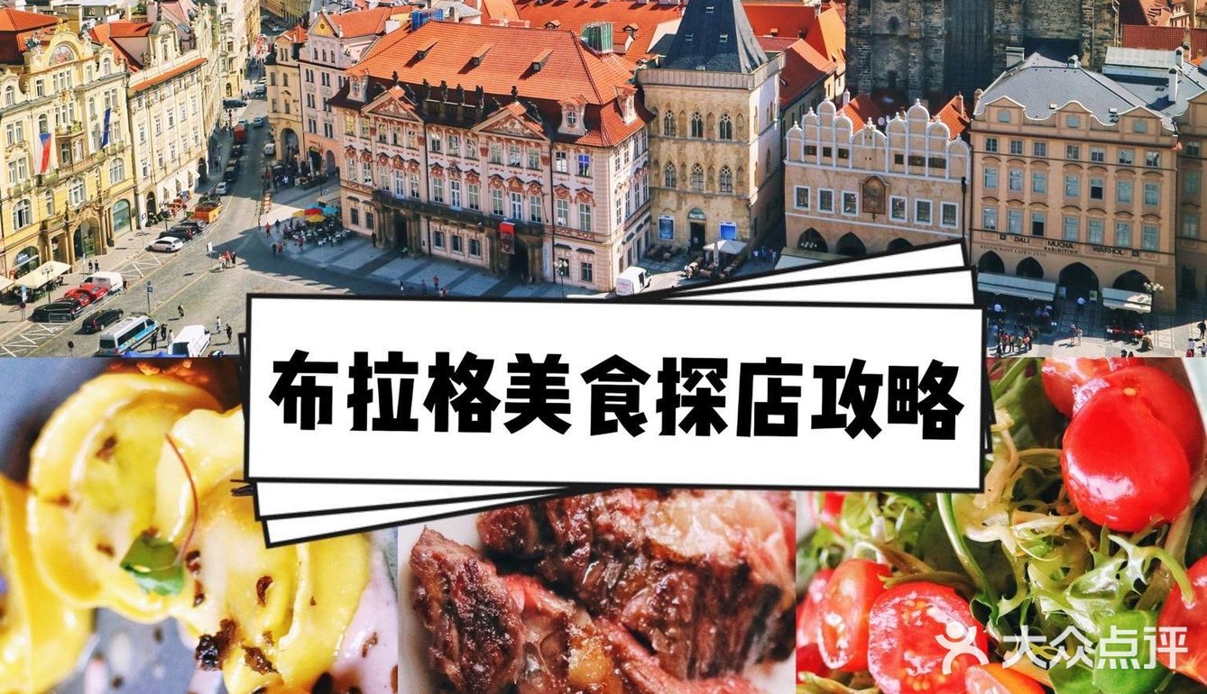 【布拉格必打卡美食探店】附6家餐厅详细信息