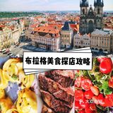 【布拉格必打卡美食探店】附6家餐厅详细信息