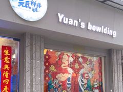 门面-元氏钵仔糕(北京路店)
