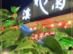 门面-花溪雨·森林餐厅(石基店)