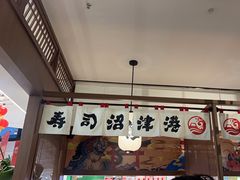 -沼津港精致料理·寿喜烧·烧鸟(青浦宝龙广场日料榜单店)